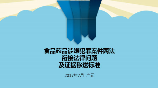 食品药品涉嫌犯罪案件两法衔接法律问题-优质PPT文档