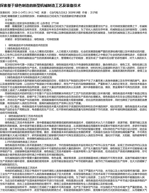 探索基于绿色制造的新型机械制造工艺及装备技术