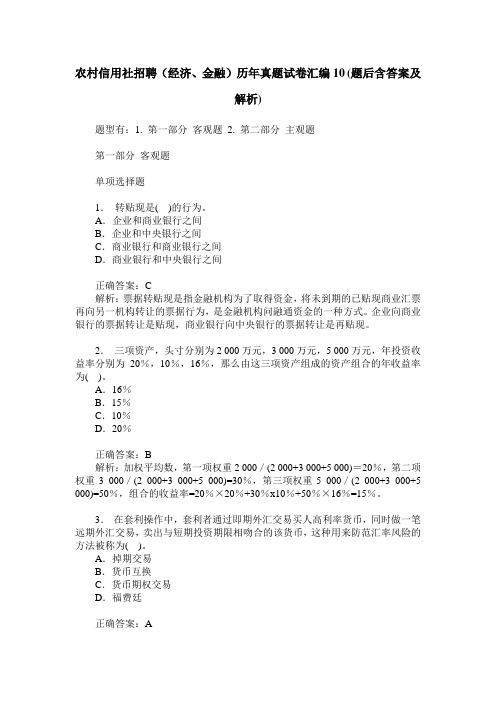 农村信用社招聘(经济、金融)历年真题试卷汇编10(题后含答案及解析)