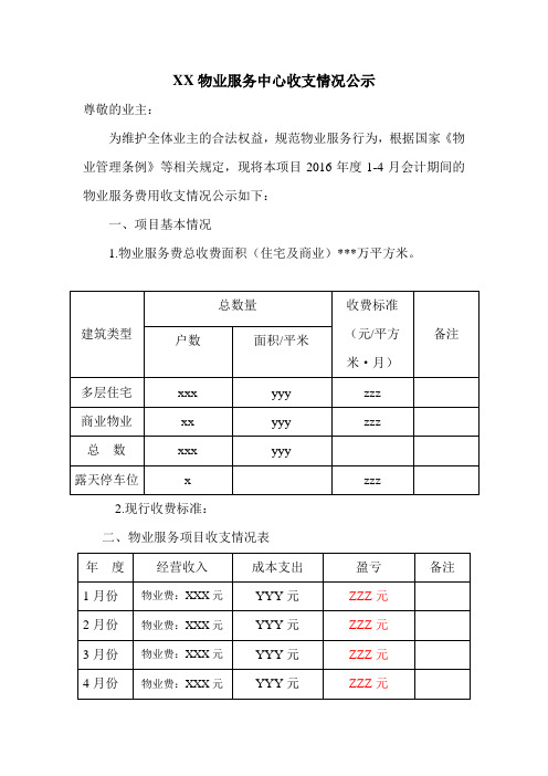 物业公司物业服务中心收支情况公示