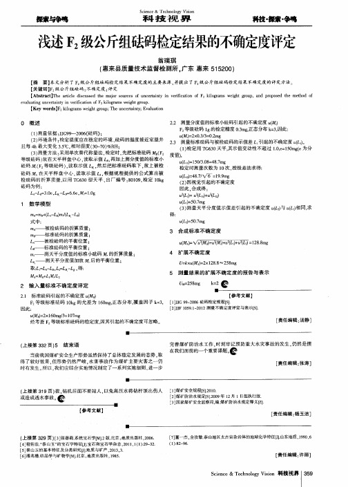 浅述F2级公斤组砝码检定结果的不确定度评定