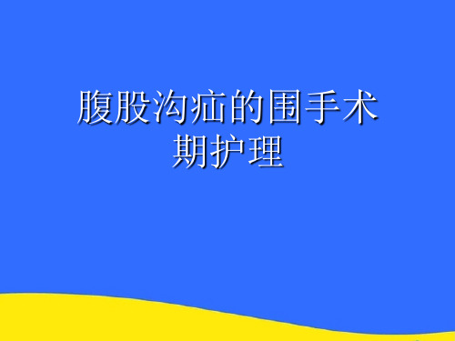 【优选】腹股沟疝的围手术期护理PPT资料