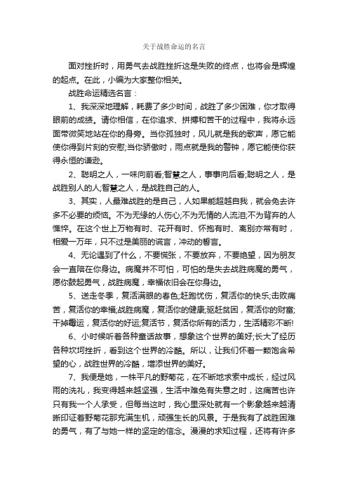 关于战胜命运的名言_励志名言