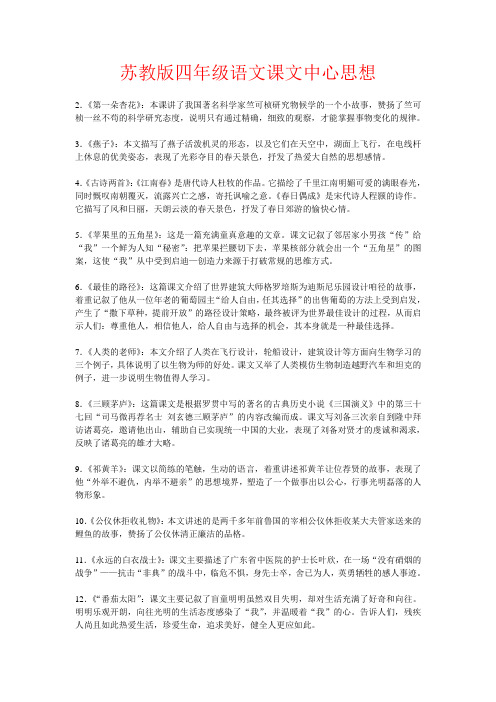 【强烈推荐】苏教版四年级语文课文中心思想