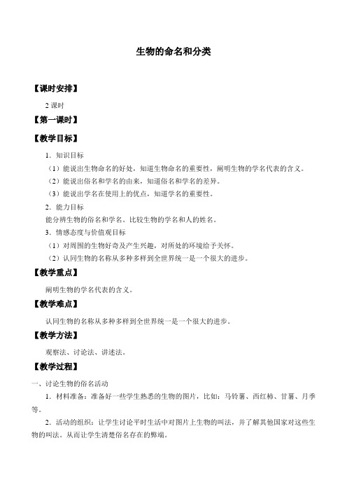苏科版初中生物七年级下册教案-5.14.1 生物的命名和分类13