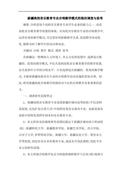 新疆高校音乐教育专业合唱教学模式现状调查与思考论文