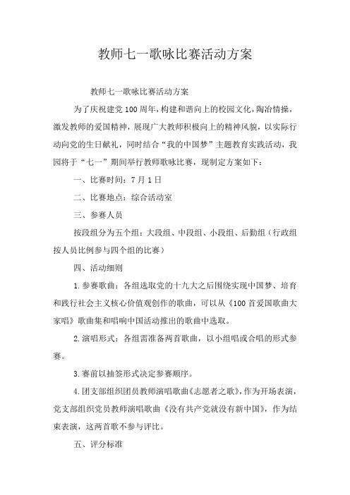 教师七一歌咏比赛活动方案