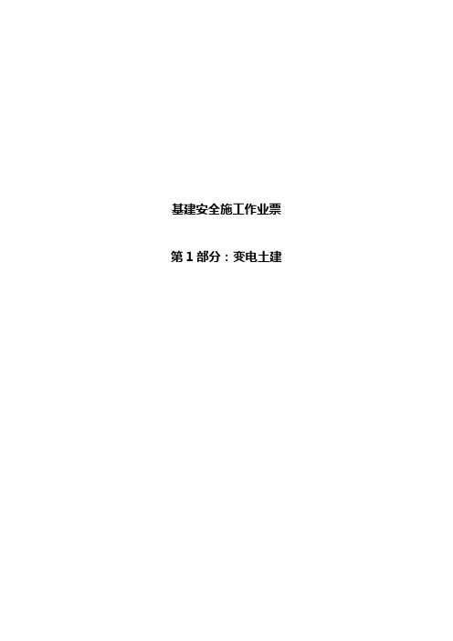 基建施工作业票(土建、电气)