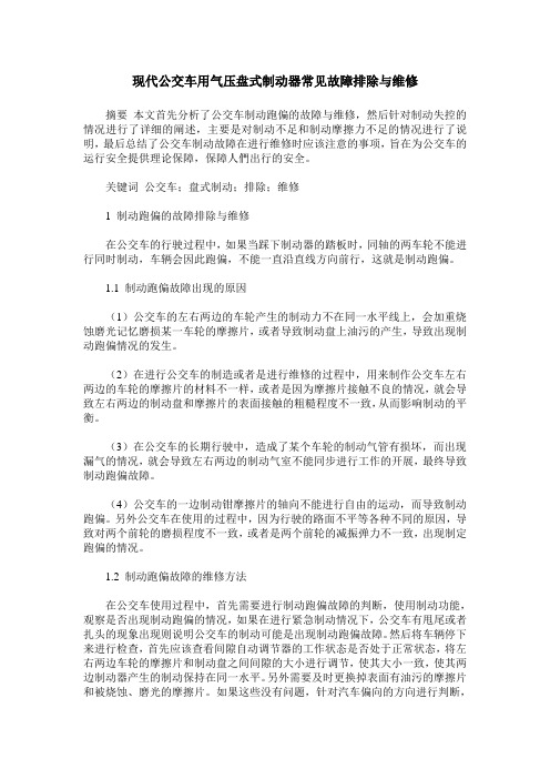 现代公交车用气压盘式制动器常见故障排除与维修