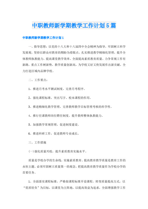 中职教师新学期教学工作计划5篇