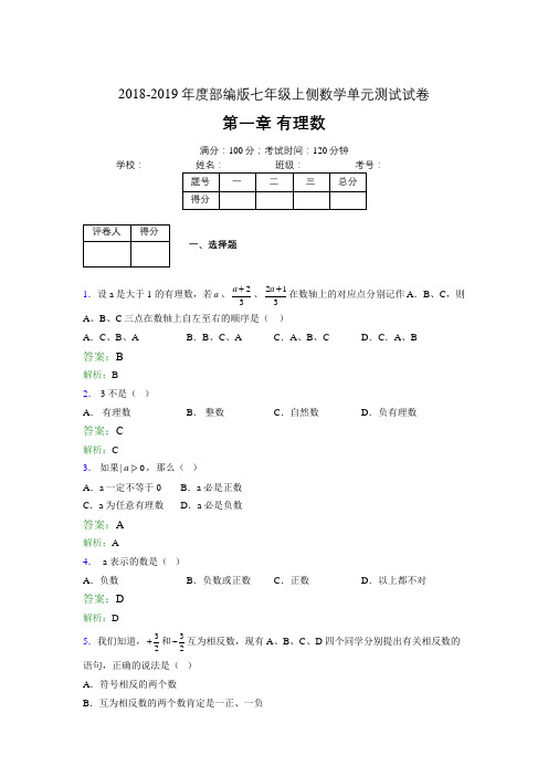 2018-2019年度部编版七年级上侧数学单元测试试卷 第一章 有理数2443