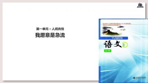 北师大版高中语文必修2课件3 我愿意是急流课件