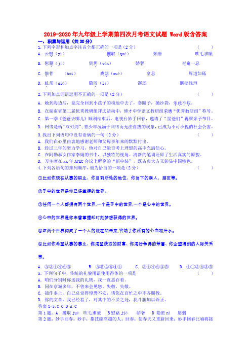 2019-2020年九年级上学期第四次月考语文试题 Word版含答案