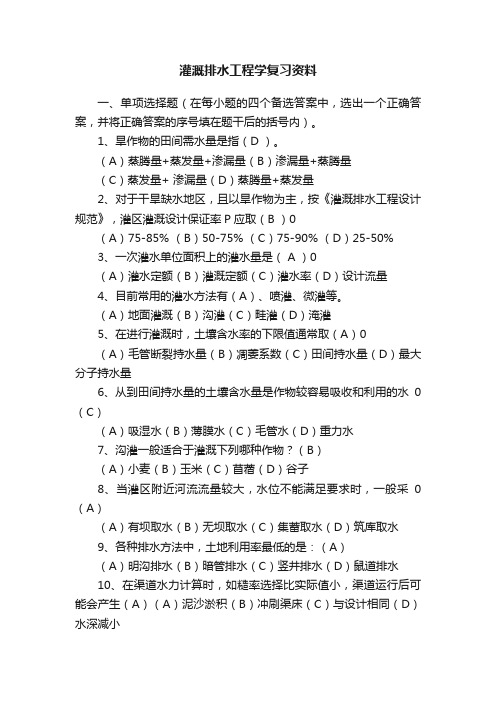 灌溉排水工程学复习资料