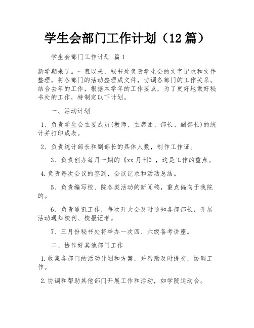 学生会部门工作计划(12篇)