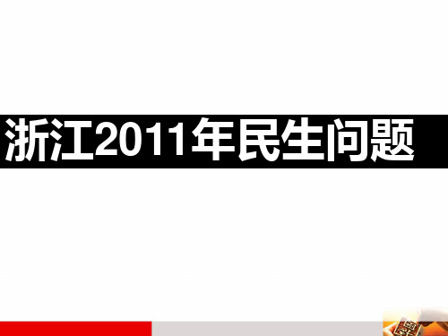 公务员考试 精品课件2011年浙江