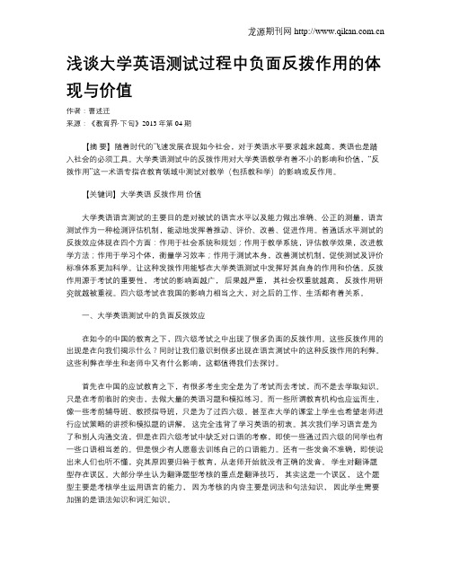 浅谈大学英语测试过程中负面反拨作用的体现与价值