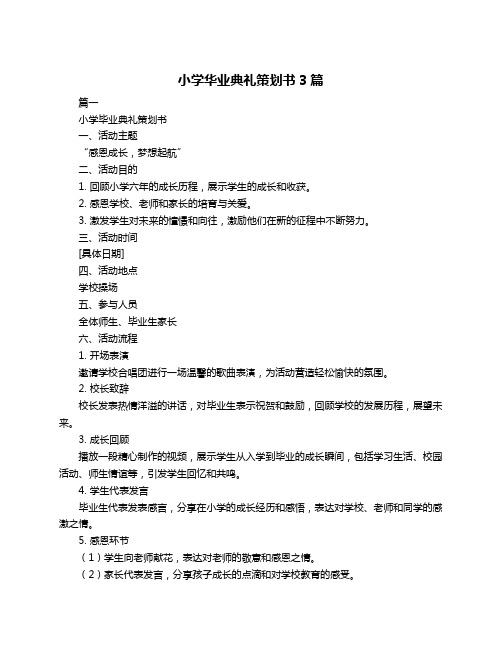 小学华业典礼策划书3篇