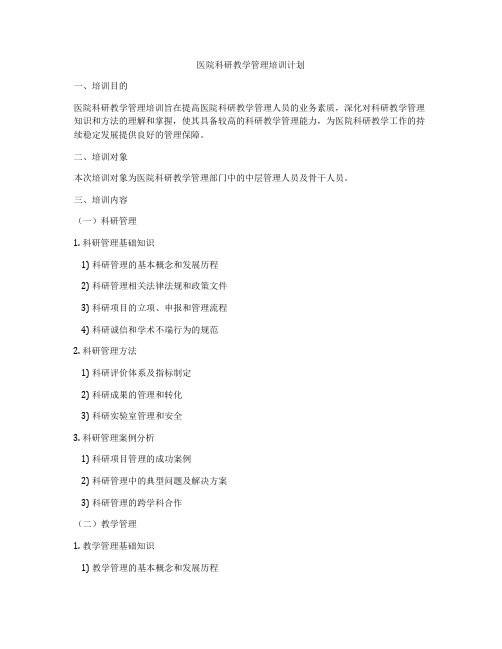 医院科研教学管理培训计划