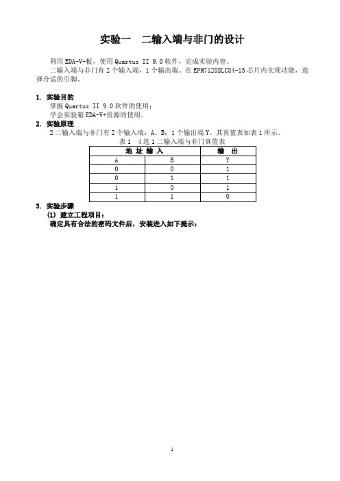 实验一 二输入端与非门的设计EPM7128-bdf