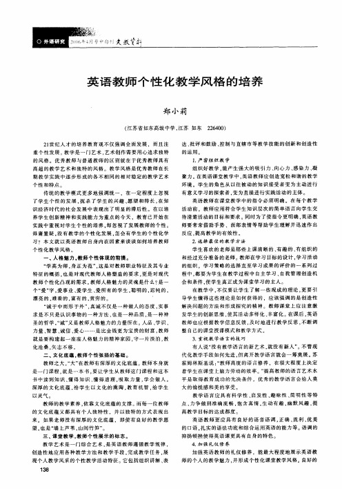 英语教师个性化教学风格的培养