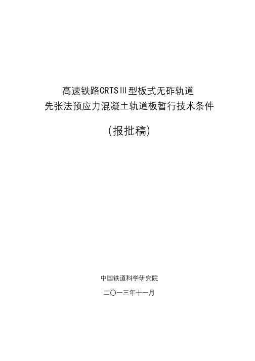 131112_高速铁路CRTSⅢ型板式无砟轨道先张法预应力轨道板暂行技术条件剖析