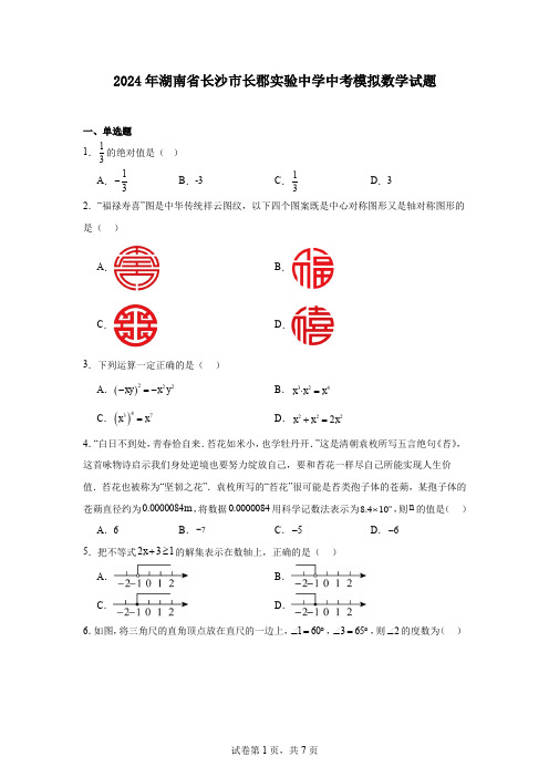 2024年湖南省长沙市长郡实验中学中考模拟数学试题