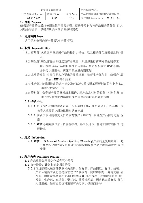 ISOIATF16949产品先期策划和过程开发管理程序