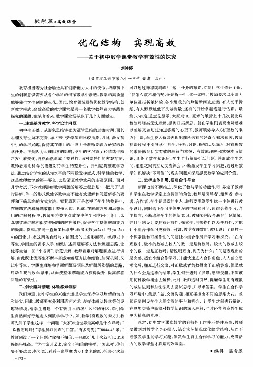 优化结构 实现高效——关于初中数学课堂教学有效性的探究