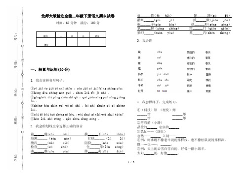 北师大版精选全能二年级下册语文期末试卷