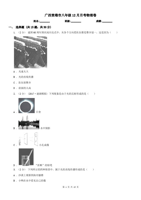 广西贵港市八年级12月月考物理卷