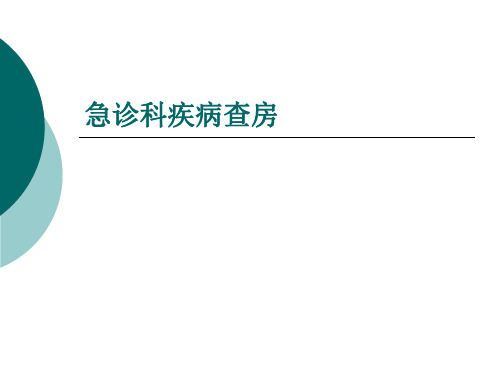 急诊科护理疾病查房