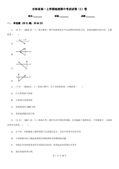 吉林省高一上学期地理期中考试试卷(I)卷(考试)