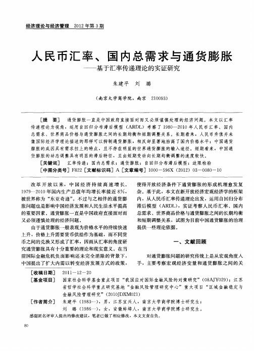 人民币汇率、国内总需求与通货膨胀——基于汇率传递理论的实证研究