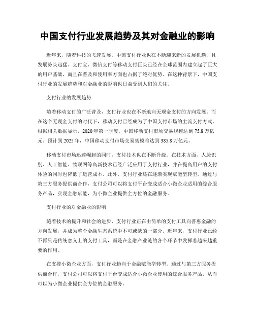 中国支付行业发展趋势及其对金融业的影响