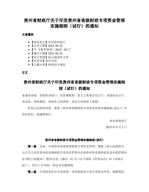 贵州省财政厅关于印发贵州省省级财政专项资金管理实施细则（试行）的通知