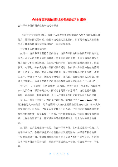 会计师事务所的面试经验和技巧有哪些