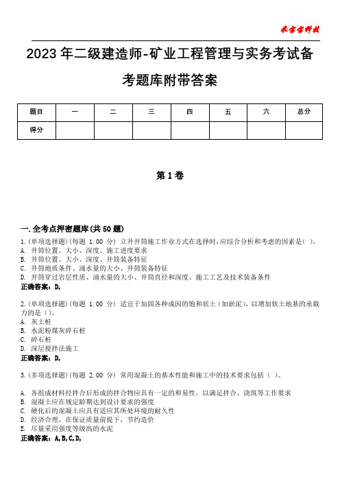 2023年二级建造师-矿业工程管理与实务考试备考题库附答案(附后)