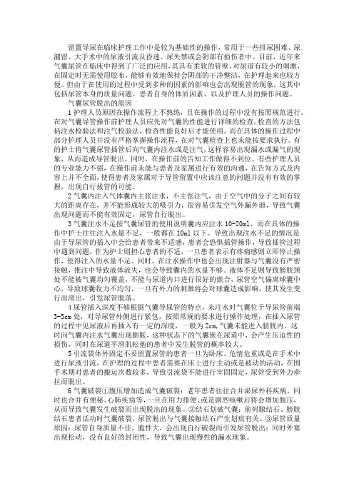 留置导尿管脱出原因分析及防范措施