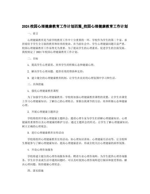 2024校园心理健康教育工作计划四篇_校园心理健康教育工作计划