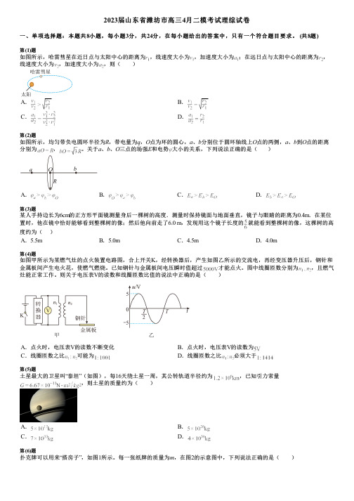 2023届山东省潍坊市高三4月二模考试理综试卷