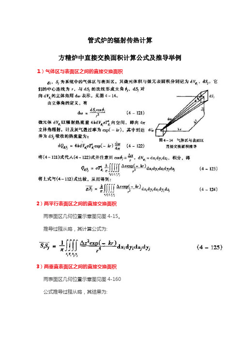 管式炉的辐射传热计算·方精炉中直接交换面积计算公式及推导举例