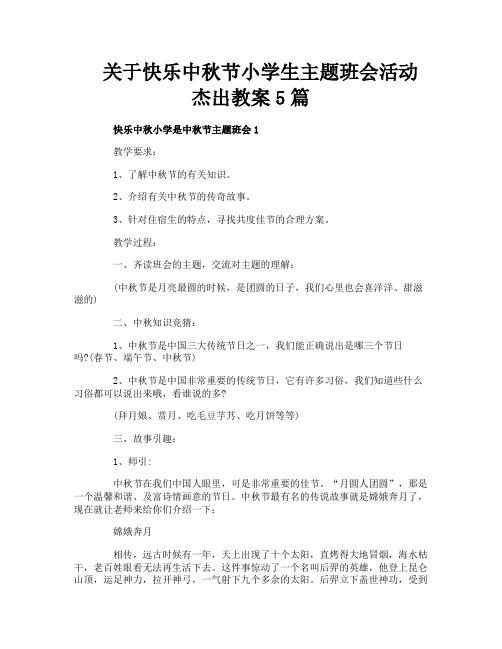 关于快乐中秋节小学生主题班会活动杰出教案5篇