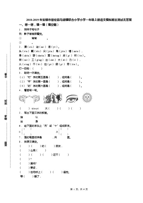 2018-2019年安顺市普定县马场镇联合小学小学一年级上册语文模拟期末测试无答案