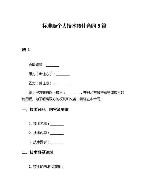 标准版个人技术转让合同5篇