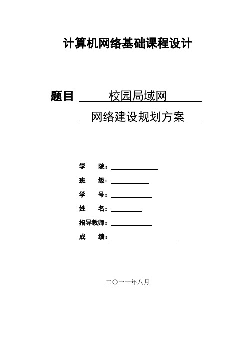 校园局域网网络建设规划方案