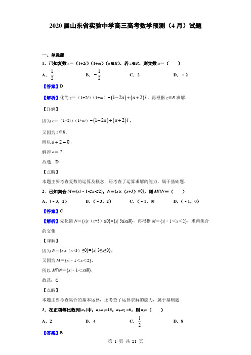 2020届山东省实验中学高三高考数学预测(4月)试题(解析版)