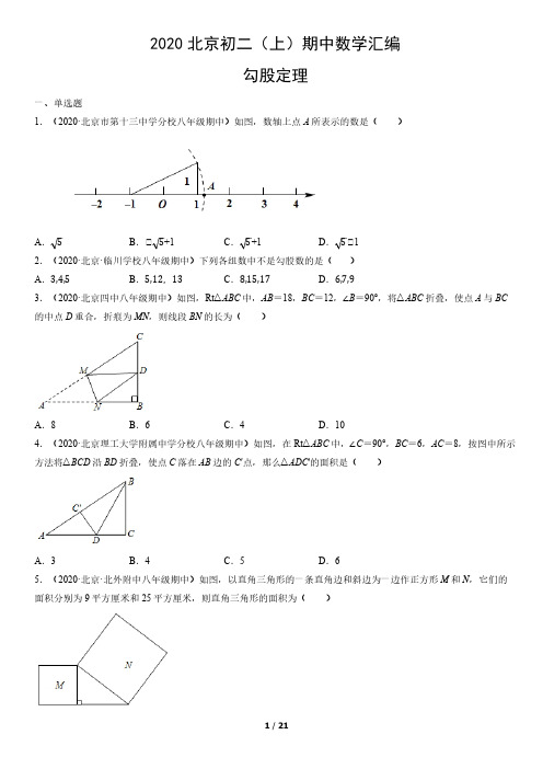 2020年北京初二(上)期中数学试卷汇编：勾股定理