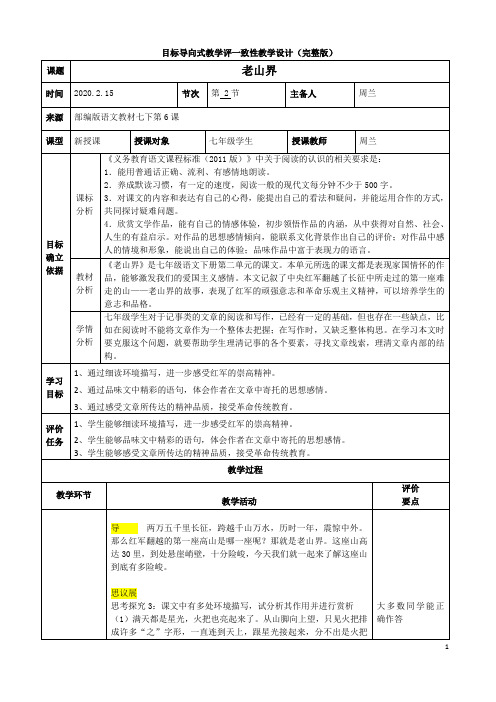 老山界.第二课时目标导向式教学评一致性教学设计(完整版)