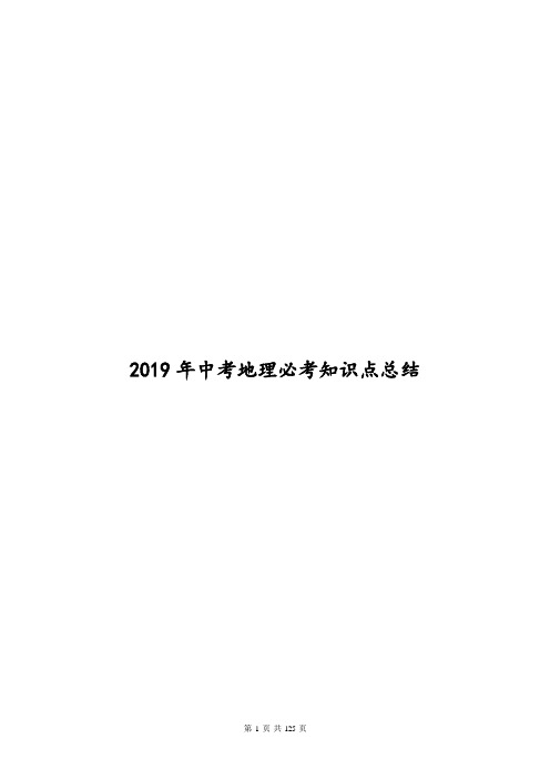 2019年中考地理必考知识点总结